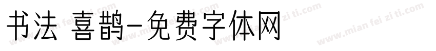 书法 喜鹊字体转换